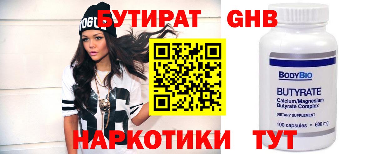 Энгельс  Бутират  Вход с VPN  Бутират GHB 
