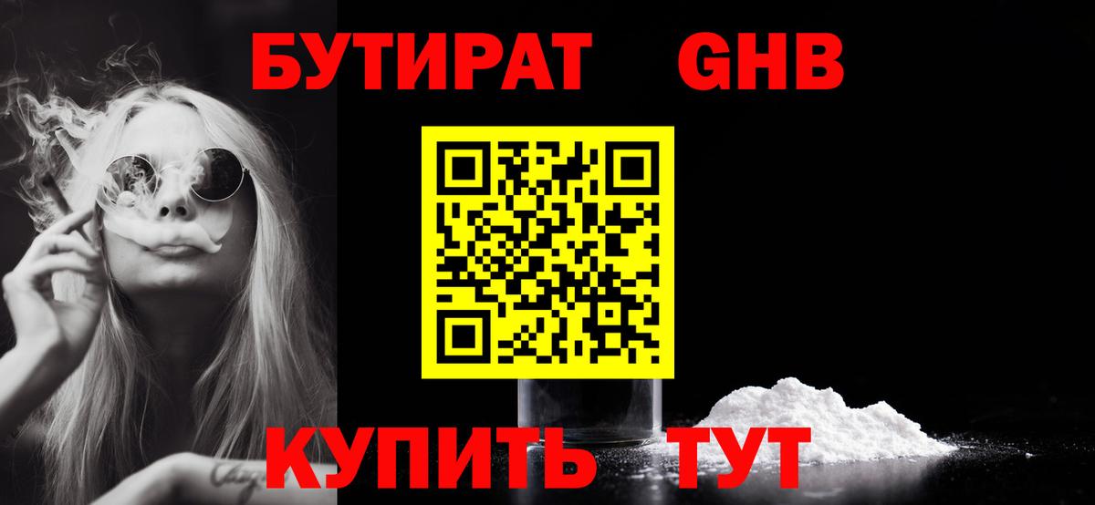 БУТИРАТ жидкий экстази Энгельс