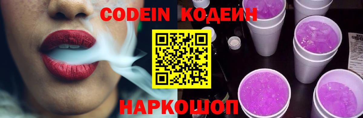 Кодеиновый сироп Lean напиток Lean (лин)  Вход с VPN  Codein Purple Drank  Энгельс 